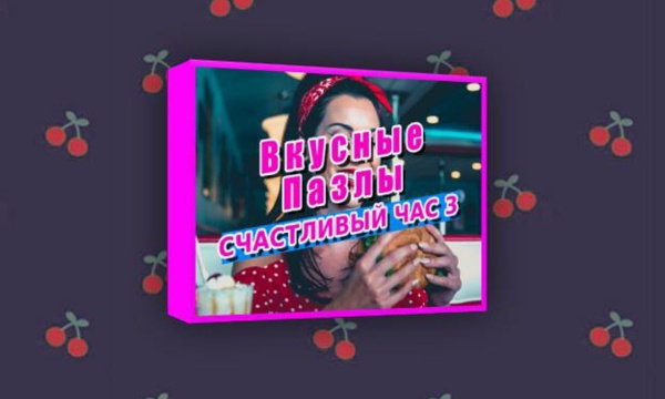 Вкусные пазлы. Счастливый час 3