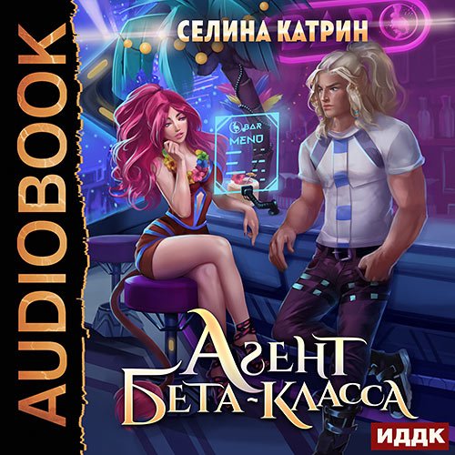 Катрин Селина. Агент бета-класса (Аудиокнига)