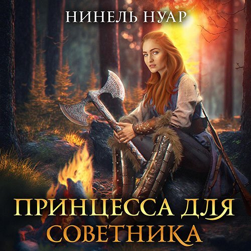 Нуар Нинель. Принцесса для советника (Аудиокнига)