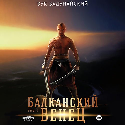 Задунайский Вук. Балканский венец. Том 1 (Аудиокнига)