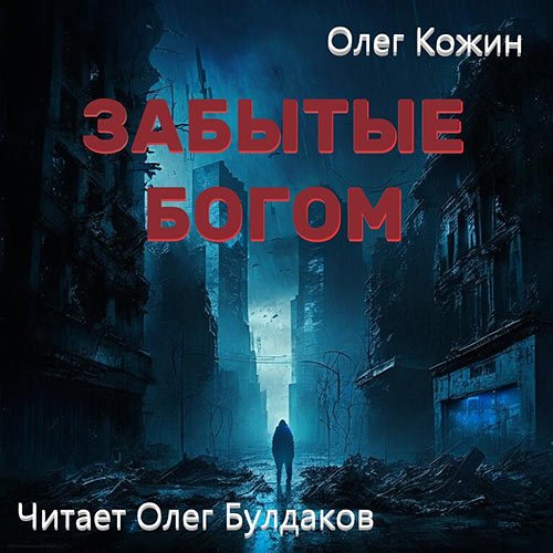 Кожин Олег. Забытые богом (Аудиокнига)