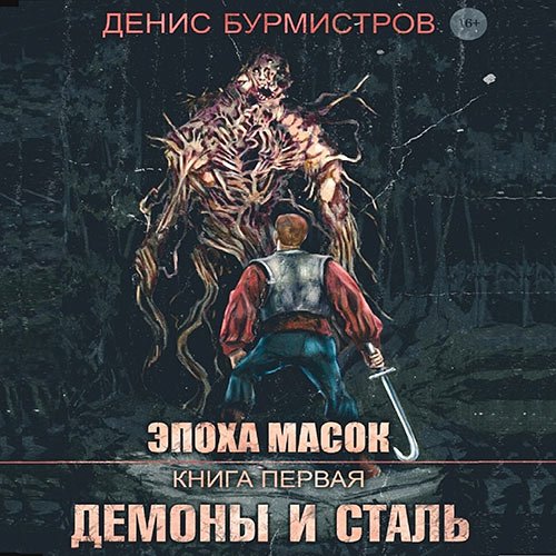 Бурмистров Денис. Эпоха масок. Демоны и сталь (Аудиокнига)