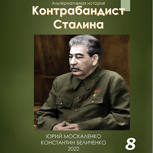 Москаленко Юрий, Беличенко Константин. Контрабандист Сталина. Книга 8 (Аудиокнига)