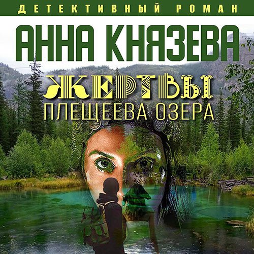 Князева Анна. Жертвы Плещеева озера (Аудиокнига)