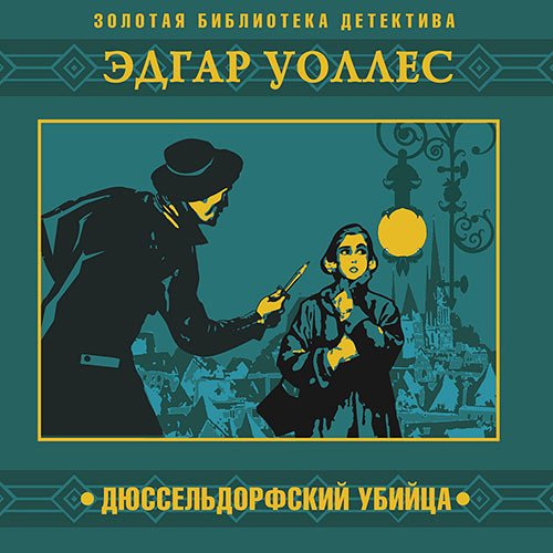 Уоллес Эдгар. Дюссельдорфский убийца (Аудиокнига)