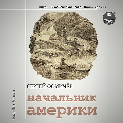 Фомичёв Сергей. Начальник Америки (Аудиокнига)