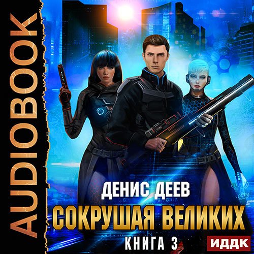 Деев Денис. Сокрушая великих. Книга 3 (Аудиокнига)