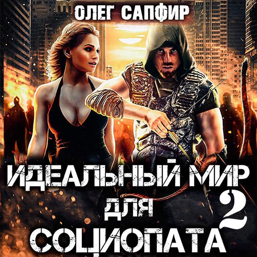 Сапфир Олег. Идеальный мир для Социопата 2 (Аудиокнига)