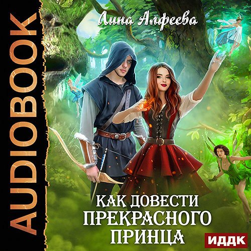 Алфеева Лина. Как довести прекрасного принца (Аудиокнига)