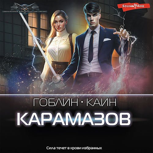 Каин, Гоблин. Карамазов (Аудиокнига)