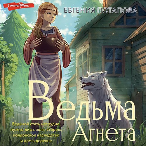 Потапова Евгения. Ведьма Агнета (Аудиокнига)