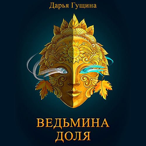 Гущина Дарья. Ведьмина доля (Аудиокнига)