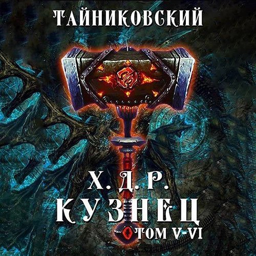 Тайниковский. Хроники демонического ремесленника. Кузнец. Том 5 и 6 (Аудиокнига)