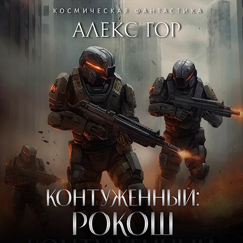 Гор Алекс. Контуженный: РОКОШ (Аудиокнига)