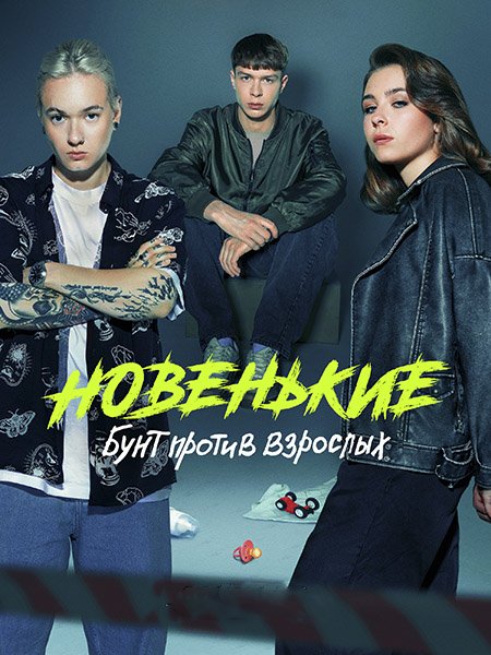 Новенький / Новенькие