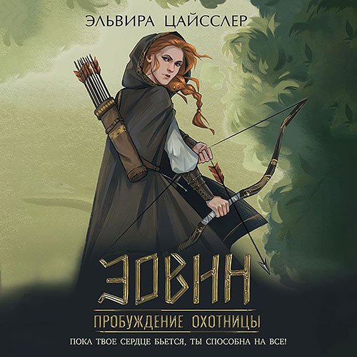 Цайсслер Эльвира. Эовин. Пробуждение охотницы (Аудиокнига)