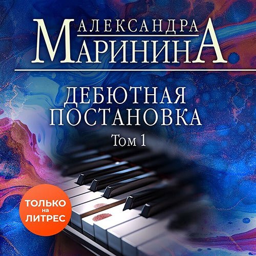 Маринина Александра. Дебютная постановка. Том 1 (Аудиокнига)