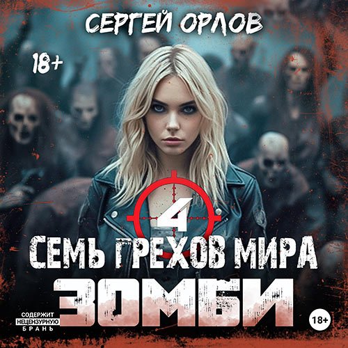 Орлов Сергей. Семь грехов мира ЗОМБИ 4 (Аудиокнига)