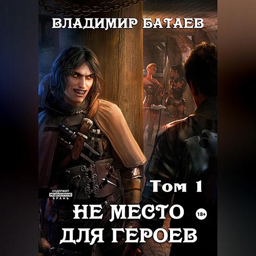 Батаев Владимир. Не место для героев. Том 1 (Аудиокнига)