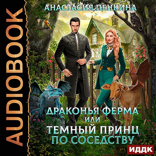 Пенкина Анастасия. Драконья ферма или темный принц по соседству (Аудиокнига)