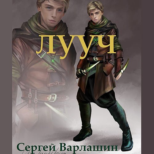 Варлашин Сергей. Лууч (Аудиокнига)