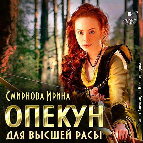 Смирнова Ирина. Опекун для высшей расы (Аудиокнига)