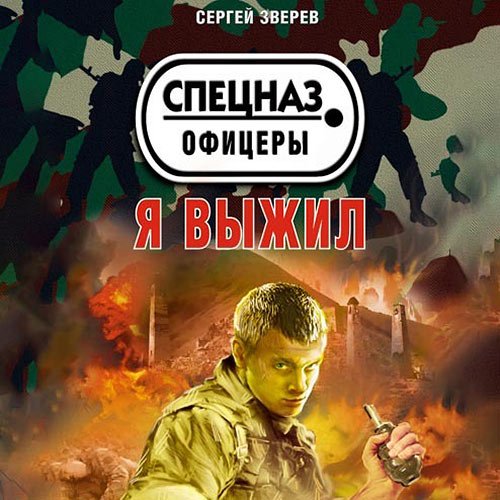 Зверев Сергей. Я выжил (Аудиокнига)