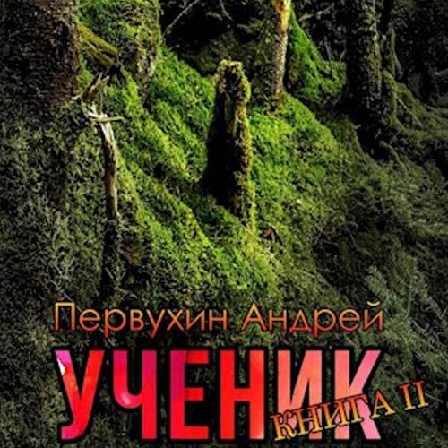 Первухин Андрей. Ученик. Книга вторая (Аудиокнига)