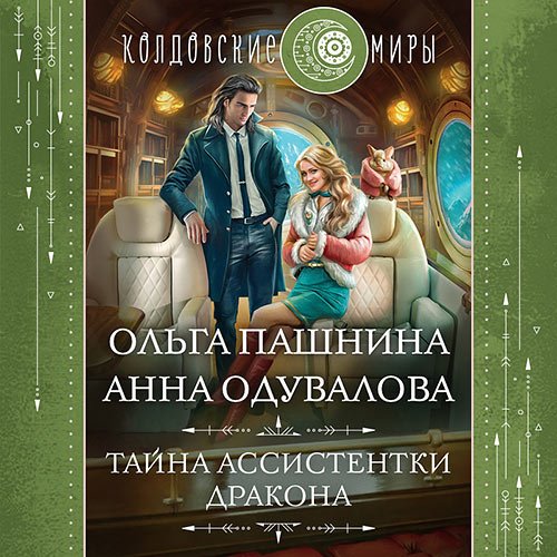 Одувалова Анна, Пашнина Ольга. Тайна ассистентки дракона (Аудиокнига)