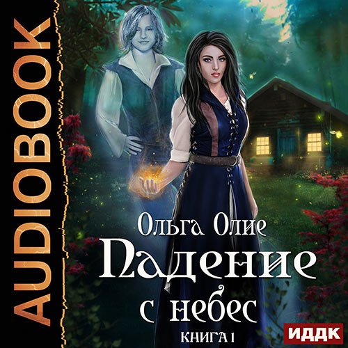 Олие Ольга. Падение с небес. Книга 1 (Аудиокнига)