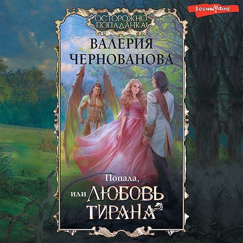 Чернованова Валерия. Попала, или Любовь тирана (Аудиокнига)