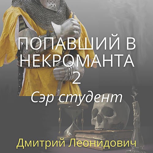 Леонидович Дмитрий. Попавший в некроманта 2. Сэр студент (Аудиокнига)