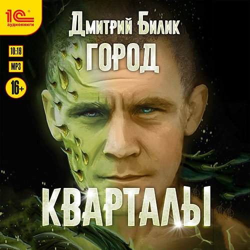 Билик Дмитрий. Город. Кварталы (Аудиокнига)