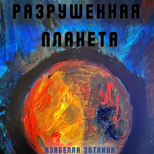 Зоткина Изабелла. Разрушенная планета (Аудиокнига)