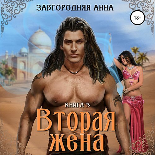 Завгородняя Анна. Вторая жена. Книга 3 (Аудиокнига)