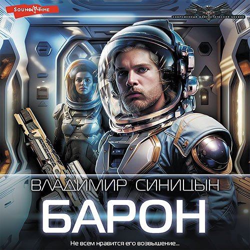 Синицын Владимир. Освобожденный. Барон (Аудиокнига)