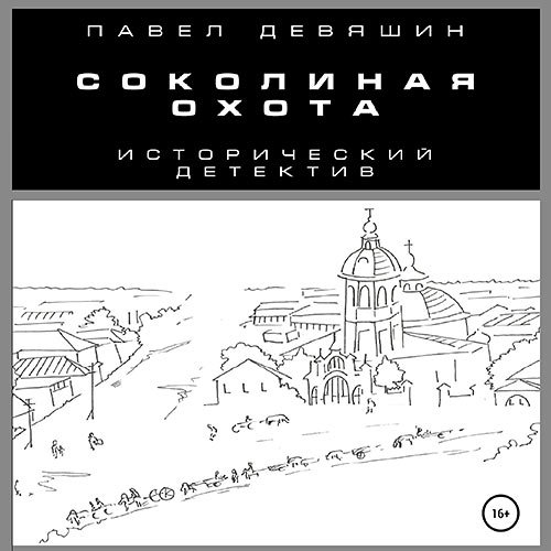 Девяшин Павел. Соколиная охота (Аудиокнига)