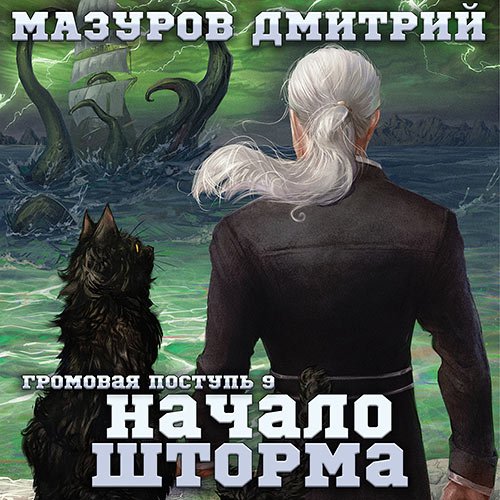 Мазуров Дмитрий. Громовая поступь. Начало шторма (Аудиокнига)