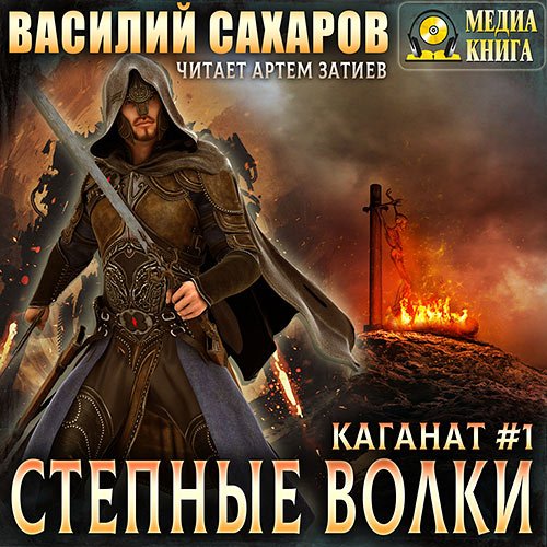 Сахаров Василий. Степные волки (Аудиокнига)