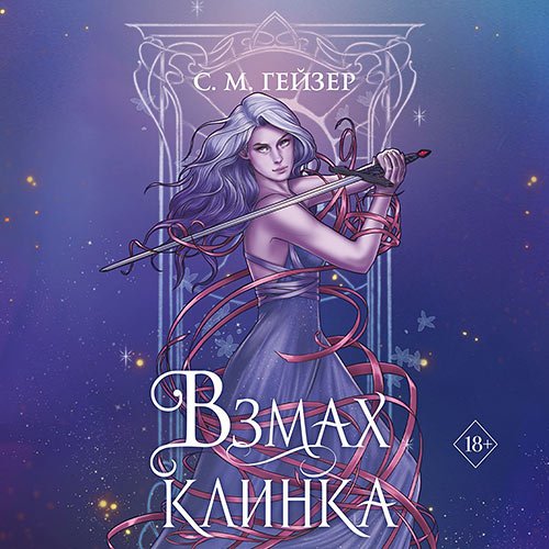 Гейзер С. М.. Взмах клинка (Аудиокнига)