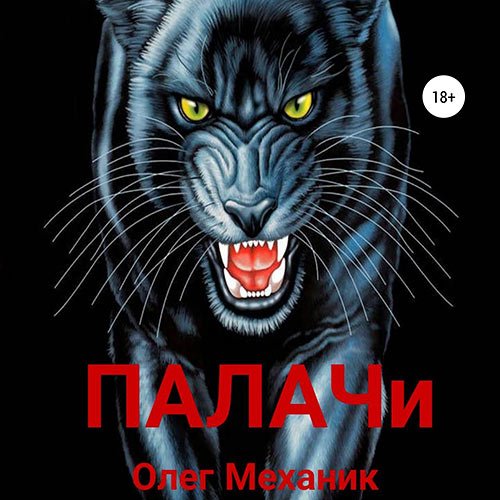 Механик Олег. Палачи (Аудиокнига)