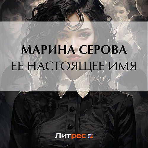 Серова Марина. Ее настоящее имя (Аудиокнига)