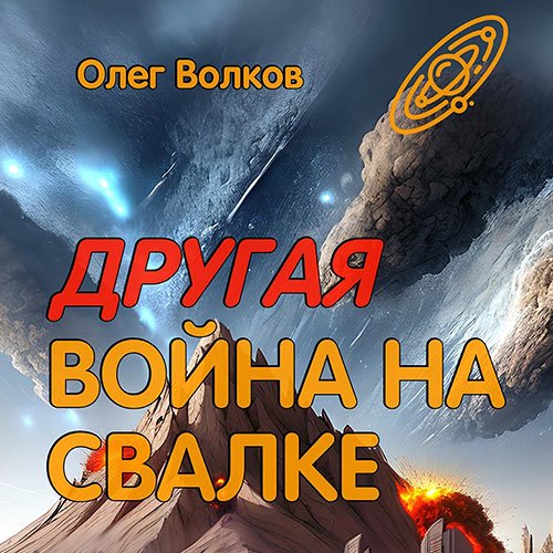 Волков Олег. Другая война на Свалке (Аудиокнига)