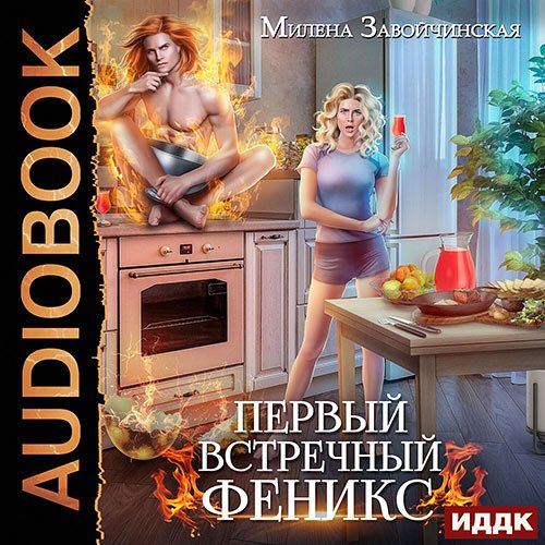 Завойчинская Милена. Первый встречный феникс (Аудиокнига)