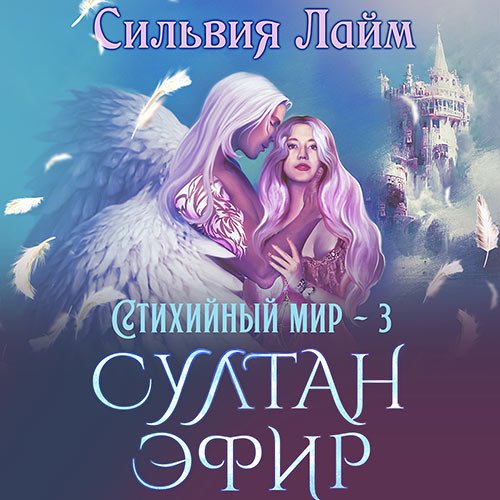 Сильвия Лайм. Стихийный мир. Султан Эфир (Аудиокнига)