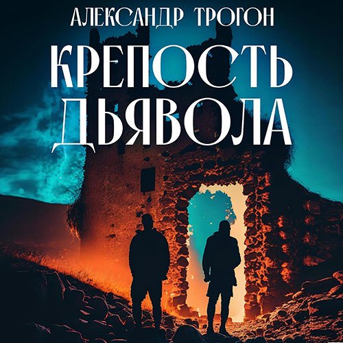 Трогон Александр. Крепость дьявола (Аудиокнига)