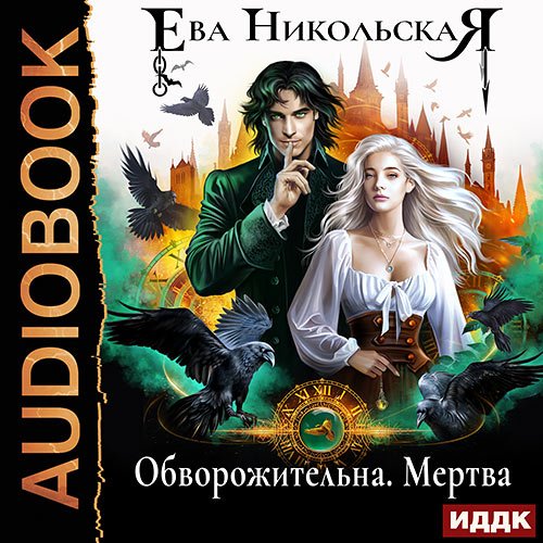 Никольская Ева. Обворожительна. Мертва (Аудиокнига)