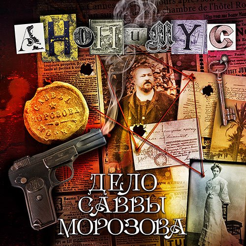 Проект Анонимус. Дело Саввы Морозова (Аудиокнига)