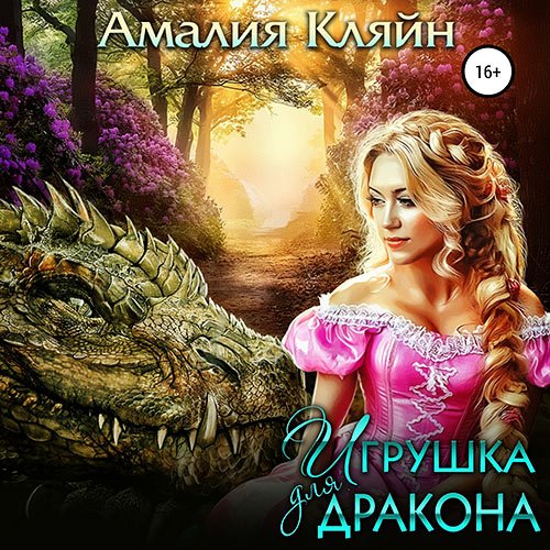 Кляйн Амалия. Игрушка для дракона (Аудиокнига)