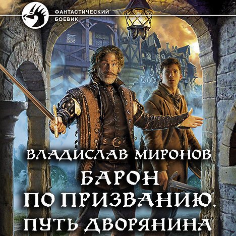 Миронов Владислав. Барон по призванию. Путь дворянина (Аудиокнига)